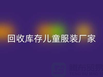 彩神线上平台(集团)官方网站库存儿童服装厂家实力上有保障-青岛彩神线上平台(集团)官方网站库存服装网站