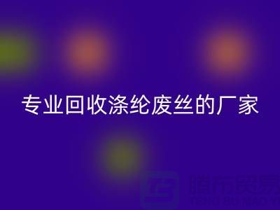 专业彩神线上平台(集团)官方网站涤纶废丝的厂家，让你的废弃物发挥最大价值！