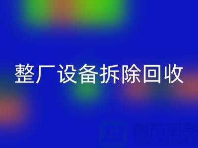 整厂设备拆除彩神线上平台(集团)官方网站-过程中注意事项-昆山设备拆除彩神线上平台(集团)官方网站公司