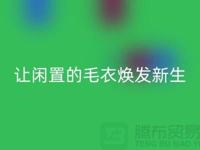 毛衣彩神线上平台(集团)官方网站工厂：让闲置的毛衣焕发新生-二手服装彩神线上平台(集团)官方网站平台