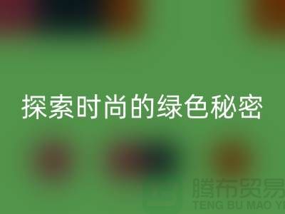 探索时尚的绿色秘密：服装辅料彩神线上平台(集团)官方网站，让你与地球同行