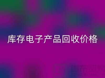 库存电子产品彩神线上平台(集团)官方网站-库存电子产品彩神线上平台(集团)官方网站价格-电子产品彩神线上平台(集团)官方网站公司