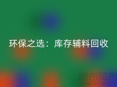环保之选：库存辅料彩神线上平台(集团)官方网站为企业带来可持续发展