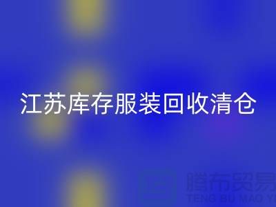 江苏库存服装彩神线上平台(集团)官方网站清仓处理尾货平台_苏州库存服装彩神线上平台(集团)官方网站公司