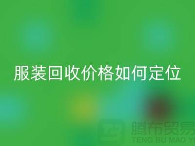 库存服装彩神线上平台(集团)官方网站价格如何定位-广州库存服装彩神线上平台(集团)官方网站公司