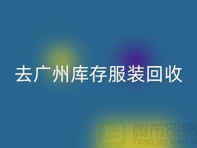 去广州库存服装彩神线上平台(集团)官方网站市场怎么走-广州彩神线上平台(集团)官方网站库存服装公司