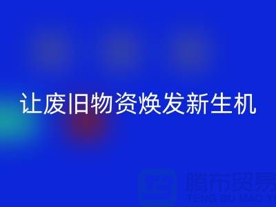 纺织废丝彩神线上平台(集团)官方网站厂家，让废旧物资焕发新生机-浙江废丝彩神线上平台(集团)官方网站厂家