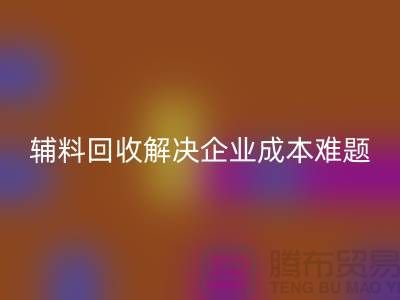 库存辅料彩神线上平台(集团)官方网站：解决企业成本难题的最佳方法