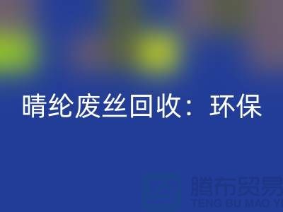 晴纶废丝彩神线上平台(集团)官方网站：环保与创新的完美结合-涤纶废丝彩神线上平台(集团)官方网站公司