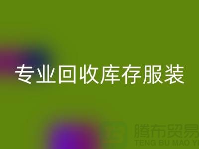 专业彩神线上平台(集团)官方网站库存服装尾货-收购库存服装价格-库存服装彩神线上平台(集团)官方网站公司