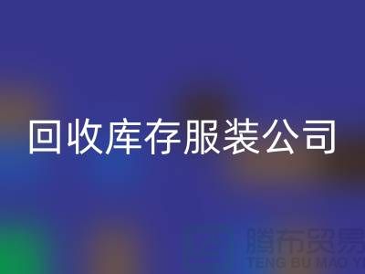 彩神线上平台(集团)官方网站库存服装公司收购的不只是生活用品-收购库存服装厂家