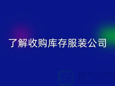 了解收购库存服装公司优势必改变合作者-库存服装彩神线上平台(集团)官方网站网站