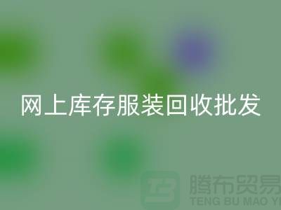 网上库存服装彩神线上平台(集团)官方网站批发物美价廉_网上彩神线上平台(集团)官方网站服装网站