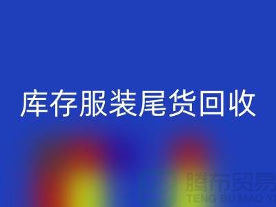专业彩神线上平台(集团)官方网站库存服装尾货-库存服装尾货彩神线上平台(集团)官方网站-彩神线上平台(集团)官方网站库存服装公司