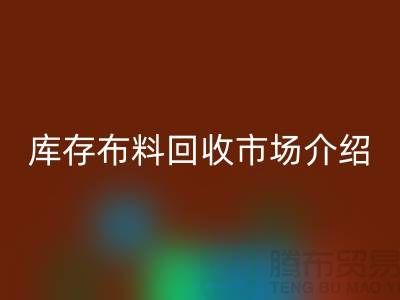 库存布料彩神线上平台(集团)官方网站市场简单介绍-义乌本地人最有知情权