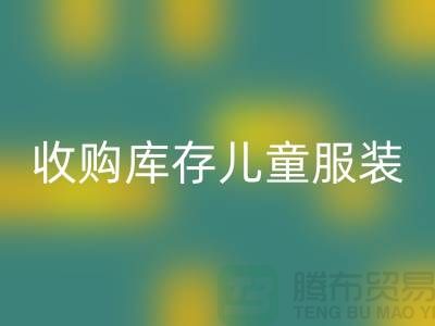 收购库存儿童服装价格差异较大-杭州彩神线上平台(集团)官方网站库存服装网站
