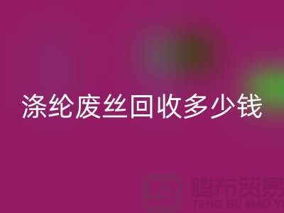 丙纶废丝彩神线上平台(集团)官方网站-涤纶废丝彩神线上平台(集团)官方网站多少钱一吨-锦纶废丝彩神线上平台(集团)官方网站公司