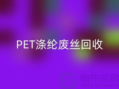 PET涤纶废丝彩神线上平台(集团)官方网站：环保与经济的双重效益-彩神线上平台(集团)官方网站废丝厂家