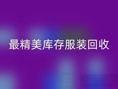 最精美库存服装彩神线上平台(集团)官方网站价格标签图片-苏州彩神线上平台(集团)官方网站库存服装厂家