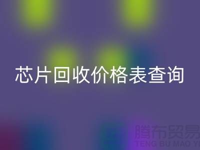 电子芯片彩神线上平台(集团)官方网站价格表查询最新@上海电子产品彩神线上平台(集团)官方网站厂家