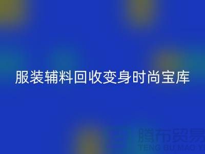 独特创意：让旧物焕发新生，服装辅料彩神线上平台(集团)官方网站变身时尚宝库