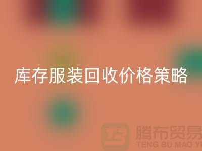 库存服装彩神线上平台(集团)官方网站价格策略的研究与探讨-广州库存服装彩神线上平台(集团)官方网站厂家