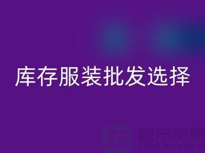 库存服装批发选择穿着讲究个性为基础_高价彩神线上平台(集团)官方网站服装市场