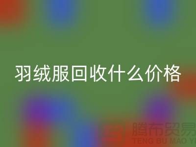 羽绒服彩神线上平台(集团)官方网站什么价格-按件计算还是按吨-库存服装彩神线上平台(集团)官方网站厂家
