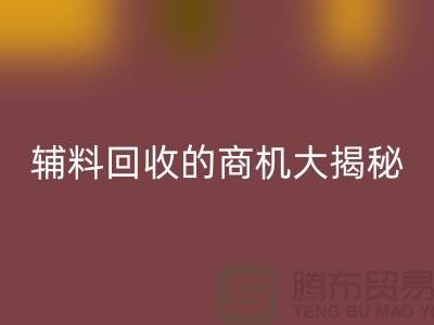 从废品到财富：库存辅料彩神线上平台(集团)官方网站的商机大揭秘