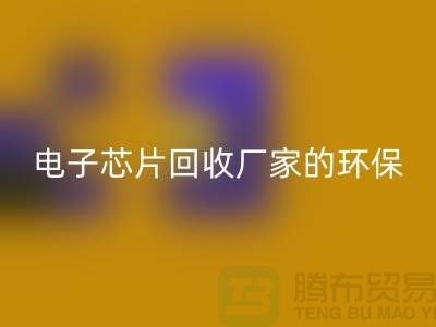 电子芯片彩神线上平台(集团)官方网站厂家的环保奇迹：从废弃到再生利用
