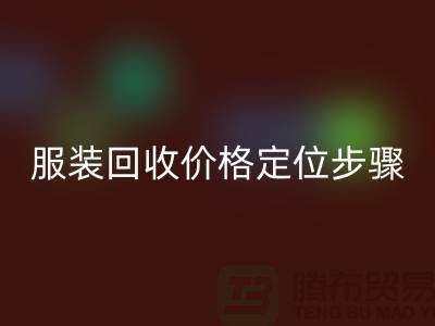 库存服装彩神线上平台(集团)官方网站价格定位步骤有哪些-广州彩神线上平台(集团)官方网站库存服装公司