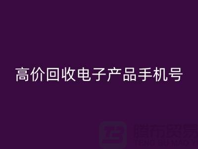 电子产品彩神线上平台(集团)官方网站网站-高价彩神线上平台(集团)官方网站电子产品手机号-电子产品彩神线上平台(集团)官方网站公司