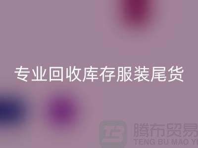 专业彩神线上平台(集团)官方网站库存服装尾货-彩神线上平台(集团)官方网站库存服装面料-库存服装彩神线上平台(集团)官方网站公司