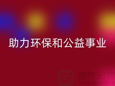 童装羽绒服彩神线上平台(集团)官方网站，助力环保和公益事业-上海库存布料彩神线上平台(集团)官方网站厂家