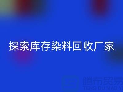 探索库存染料彩神线上平台(集团)官方网站厂家的未来：可持续发展的纺织行业