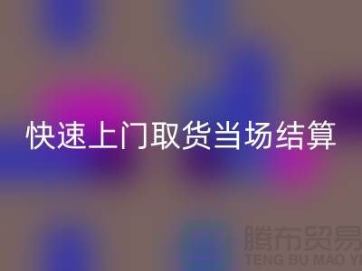 高价彩神线上平台(集团)官方网站库存，快速上门取货，当场现款结算-上海腾布贸易