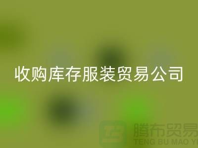 收购库存服装贸易公司质量方面能够始终超越别人_常熟库存服装彩神线上平台(集团)官方网站市场