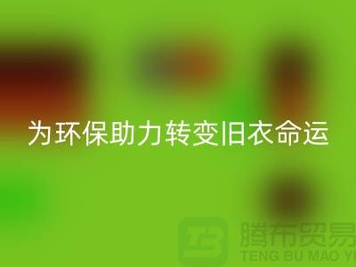 童装羽绒服彩神线上平台(集团)官方网站：为环保助力，转变旧衣命运-彩神线上平台(集团)官方网站库存服装公司