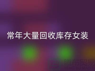 女装库存彩神线上平台(集团)官方网站公司-常年大量彩神线上平台(集团)官方网站库存女装-我专业彩神线上平台(集团)官方网站库存服装