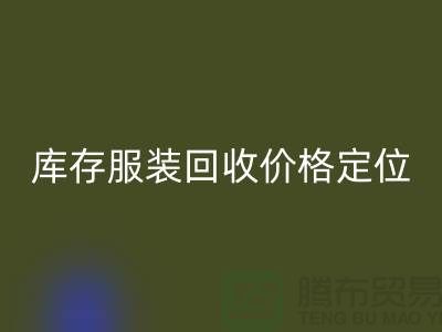 库存服装彩神线上平台(集团)官方网站价格定位需考虑哪些因素-深圳彩神线上平台(集团)官方网站库存服装公司