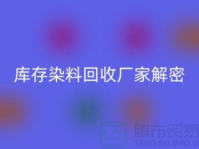 库存染料彩神线上平台(集团)官方网站厂家解密：如何降低环境污染