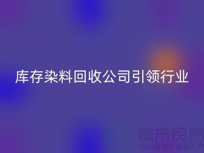 库存染料彩神线上平台(集团)官方网站公司：节约成本，实现可持续发展
