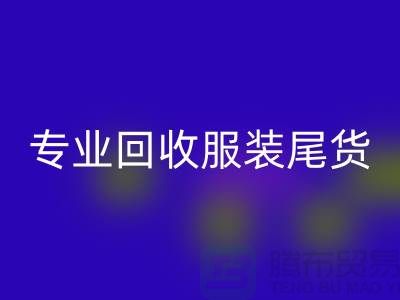 专业彩神线上平台(集团)官方网站库存服装尾货-高价收购库存服装-库存服装彩神线上平台(集团)官方网站公司