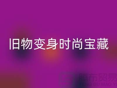 旧物变身时尚宝藏：挖掘服装辅料彩神线上平台(集团)官方网站的无限潜力