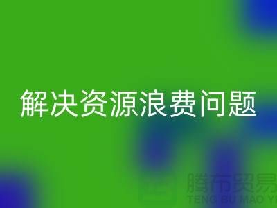 库存辅料彩神线上平台(集团)官方网站：解决资源浪费问题的绿色方案