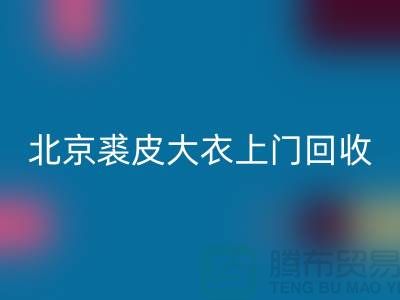 真貂皮大衣彩神线上平台(集团)官方网站-北京裘皮大衣上门彩神线上平台(集团)官方网站-库存服装彩神线上平台(集团)官方网站公司