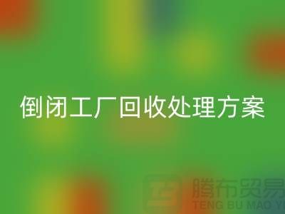 倒闭工厂彩神线上平台(集团)官方网站处理方案以及流程-昆山专业大型整厂拆除彩神线上平台(集团)官方网站公司