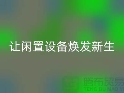 机电设备彩神线上平台(集团)官方网站价格：让闲置设备焕发新生-发电设备彩神线上平台(集团)官方网站公司