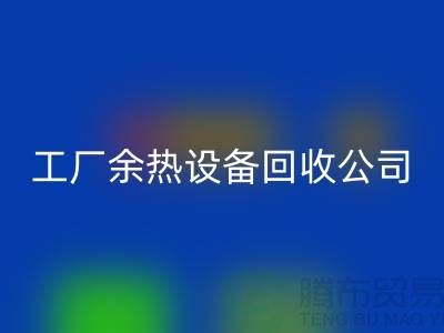 废旧锅炉拆除施工方案及流程-工厂余热设备彩神线上平台(集团)官方网站公司手机号码