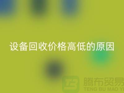 二手机械设备彩神线上平台(集团)官方网站价格高低的原因-上海二手机械设备彩神线上平台(集团)官方网站公司
